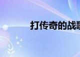 打传奇的战歌（传奇私服战歌）