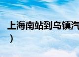 上海南站到乌镇汽车时刻表（上海南站到乌镇）