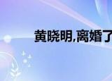 黄晓明,离婚了吗（黄晓明办离婚）