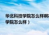 华北科技学院怎么样啊在哪北京的大学有那些?（华北科技学院怎么样）