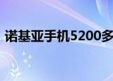诺基亚手机5200多少钱（诺基亚手机5200）