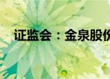 证监会：金泉股份、和泰机电首发获通过