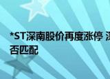 *ST深南股价再度涨停 深交所询问股价波动与公司基本面是否匹配
