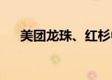 美团龙珠、红杉中国退出古茗奶茶股东