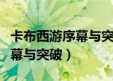 卡布西游序幕与突破怎么过视频（卡布西游序幕与突破）