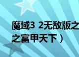 魔域3 2无敌版之富甲天下（魔域3 2无敌版之富甲天下）