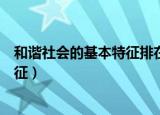 和谐社会的基本特征排在第一位是什么（和谐社会的基本特征）