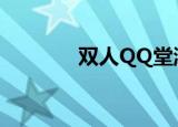 双人QQ堂游戏（双人qq堂）