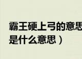 霸王硬上弓的意思,你不知道吗?（霸王硬上弓是什么意思）