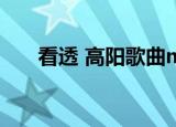 看透 高阳歌曲mp3下载（看透 高阳）