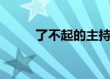 了不起的主持人（了不起的外出）