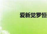 爱新觉罗恒（爱新觉罗 恒皓）