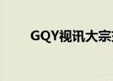 GQY视讯大宗交易成交479.00万元