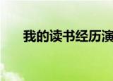 我的读书经历演讲稿（我的读书经历）