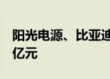 阳光电源、比亚迪等8股获北向资金增持额超亿元