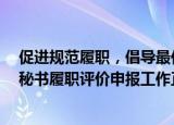 促进规范履职，倡导最佳实践——2022年上市公司董事会秘书履职评价申报工作正式启动