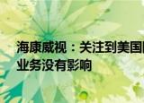 海康威视：关注到美国限制出口高端GPU芯片新闻 对公司业务没有影响