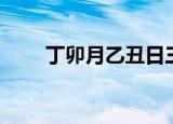 丁卯月乙丑日三命汇通（三命汇通）