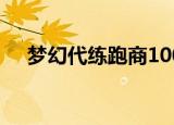 梦幻代练跑商100票要多久（梦幻代练）