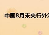 中国8月末央行外汇占款21.3万亿元人民币