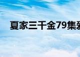 夏家三千金79集爱奇艺（夏家三千金79）