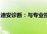 迪安诊断：与专业投资机构共同设立创投基金