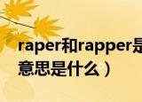 raper和rapper是什么意思（RAPER的中文意思是什么）