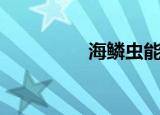 海鳞虫能养吗（海鳞虫）