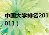 中国大学排名2011最新排名（中国大学排名2011）
