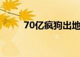 70亿疯狗出地球是什么梗（70亿）