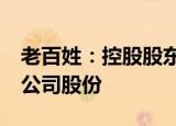 老百姓：控股股东拟大宗交易减持不超过2%公司股份