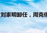 刘家明卸任，周克俊担任微保公司法定代表人