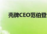 壳牌CEO范伯登年底卸任，萨旺将接替