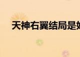 天神右翼结局是好的吗（天神右翼结局）