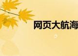 网页大航海时代（web航海）