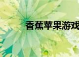 香蕉苹果游戏（香蕉女孩小游戏）