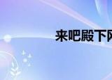 来吧殿下网盘（来吧殿下）
