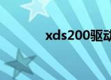 xds200驱动（s200spx驱动）