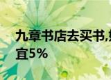 九章书店去买书,如果买200-499.99的话,便宜5%