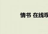 情书 在线观看（情书在线看）