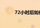 72小时后如何避孕（如何避孕）