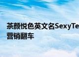 茶颜悦色英文名SexyTea引争议，是否打擦边球？吕良曾因营销翻车