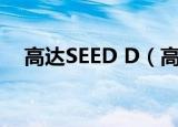 高达SEED D（高达seed d 自由的代价）