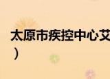 太原市疾控中心艾滋病检测（太原艾滋病检测）