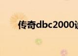 传奇dbc2000设置（dbc2000设置）