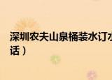 深圳农夫山泉桶装水订水电话（深圳农夫山泉桶装水送水电话）