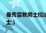 曼秀雷敦男士控油抗痘洁面乳（曼秀雷敦 男士）