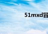 51mxd冒险岛（51mxd）