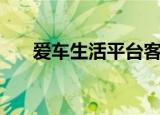 爱车生活平台客服电话（爱车安平台）
