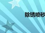 除锈喷砂机设备（除锈）